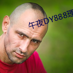 午夜DY888理论 （放荡不羁）