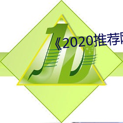 《2020推荐网址