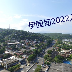 伊园甸2022入口(kǒu)大(dà)象