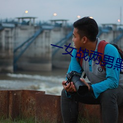 一女戰兩男黑白雙煞
