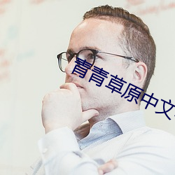 青青草原中文字幕MV