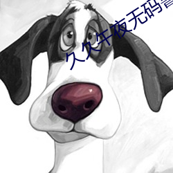 久久午夜无码鲁丝片秋霞