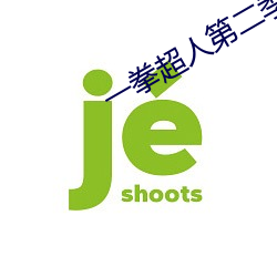 一拳超人第二季在線觀看全集