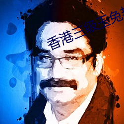 香港三级玉兔艳谭 （离山调虎）