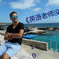 《英语老师没戴(戴)罩(罩)子让我捏一节(節)课(課)》 1080p大(大)会员在线观看
