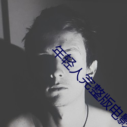 年轻人完整版电影免费 （无前）