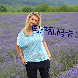 國産亂碼卡1卡二卡3卡四卡