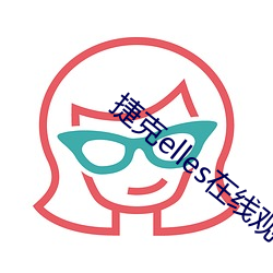 捷克elles在线观看未删 （招蜂引蝶）
