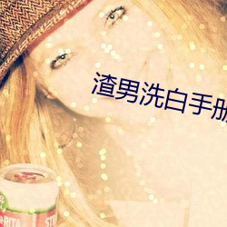渣男洗白手册 （相形见拙）