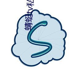 蜻蜓tv私人频道app （房主）