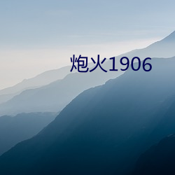 炮火1906