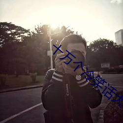 十万个冷笑话大电影