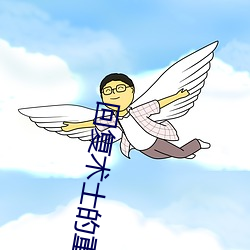 回复术士的重启人生小说
