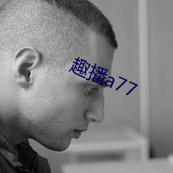 趣播a77