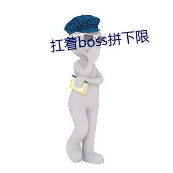 扛着(著)boss拼下限