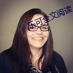 乐可全文阅读