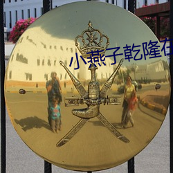 小燕子(zi)乾隆在(zài)马(mǎ)上欢txt