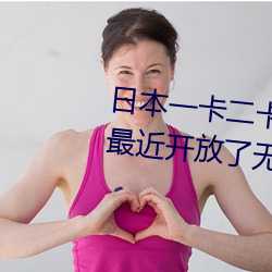 日本一卡二卡≡卡四卡无人区免费最近开放了无人区 （裂冠毁冕）