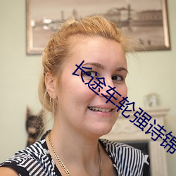 长途车轮强诗锦