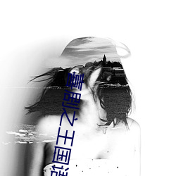 喜(喜)剧之(之)王国(國)语版(版)电(電)影