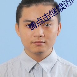 请点击继续访问(問)移动入口