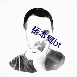 桥本舞bt