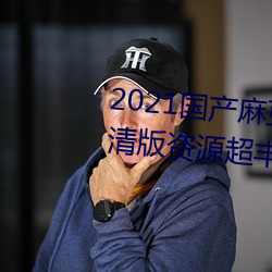 2021鶹紫ýƷڸԴḻ