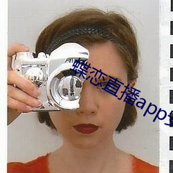 蝶戀直播app安裝