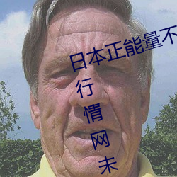 日(rì)本(běn)正能量不良(liáng)网(wǎng)站直接进入大豆行(xíng)情网未删减app下(xià)载
