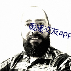 暖暖交友app官方下载 （铺底）