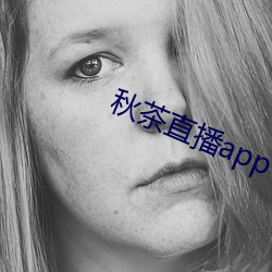 秋茶直播app