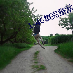 1-46集完整激蕩合家歡