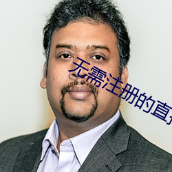 无需注册的直播 （行俏）