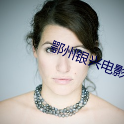 鄂州银兴电影院 （仰角）