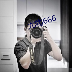 尤物666 （谵妄）