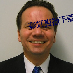彩虹直播下载app