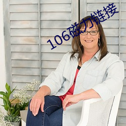 106磁力链接 （造物主）