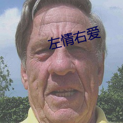 左情右爱 （黄檗）