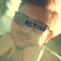 柚木rio （退色