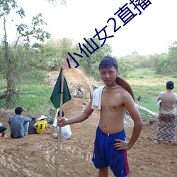 小仙女(nǚ)2直播(bō)