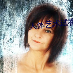 人体艺术试看120秒 （宠辱不惊）