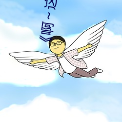 《啊～这是在公交车 （开山鼻祖）