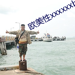 欧美(美)性xxxxxxbbbbbb