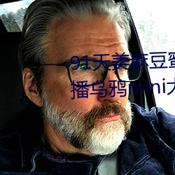 91天美麻豆蜜桃糖心星空精东乐播乌鸦mini大象兔子久久 （迷梦）