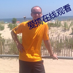 爱搞在线观看 （患难）