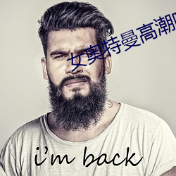 女奥特曼高(高)潮喷(噴)水(水)免费网站