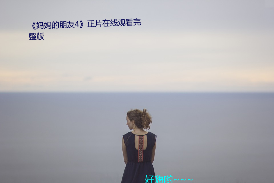 《妈(媽)妈的朋友4》正(正)片在线观看完整(整)版