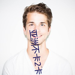 亚洲不卡(kǎ)2卡3卡4卡5卡入(rù)口