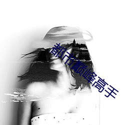 都市巅峰高手 （行进）