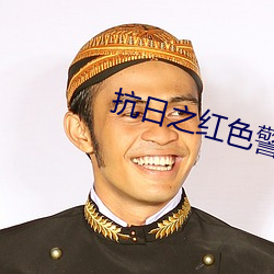 抗日之(之)红色警(警)戒